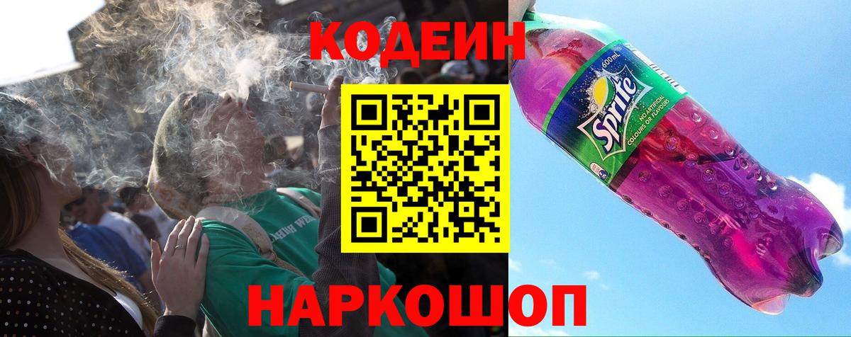 Codein Purple Drank Новокубанск