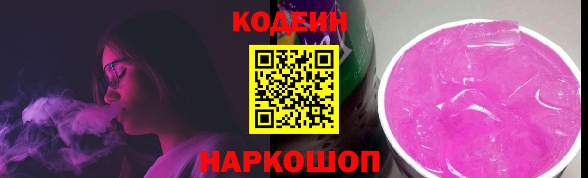 Codein Purple Drank  Вход с VPN  Новокубанск  Codein напиток Lean (лин) 